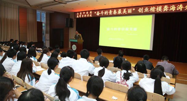 “奋斗的青春最美丽”创业楷模龚海涛分享会在中医药高等专科学校举行