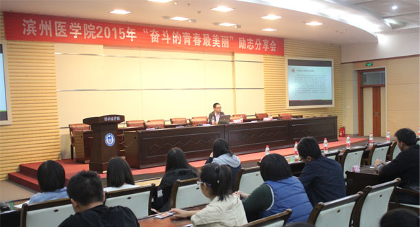 “奋斗的青春最美丽”公益达人于文强分享会在滨州医学院举行