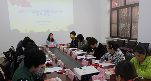 烟台市召开县级少先队总辅导员工作例会